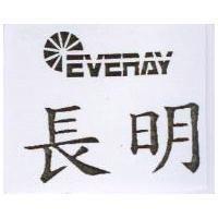 長明及圖 EVERAY