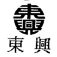 東興及圖