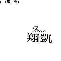 翔凱 MIRA