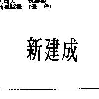新建成