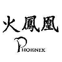 火鳳凰 PHOENIX