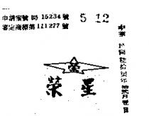 榮星及圖