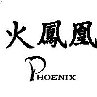 火鳳凰 PHOENIX