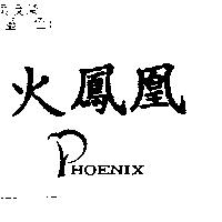 火鳳凰 PHOENIX