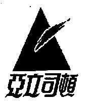 亞立司頓及圖