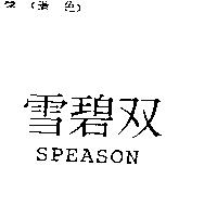 雪碧雙 SPEASON