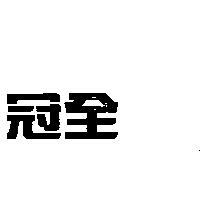 冠全