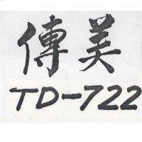 傳美 TD-722