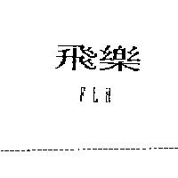 飛樂 FLH
