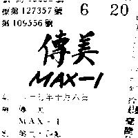 傳美 MAX – 1 