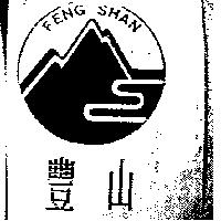 豐山 FENG SHAN 及圖