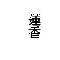 蓮香