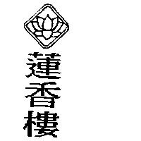 蓮香樓及圖