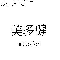 美多健 medofon