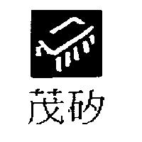 茂矽及圖