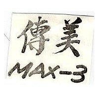 傳美 MAX-3