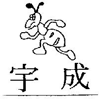 宇成及圖