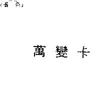 萬變卡