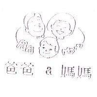 爸爸&媽媽及圖