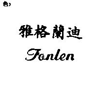雅格蘭迪 FONLEN