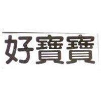 好寶寶