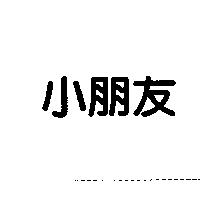 小朋友