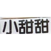 小甜甜