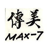 傳美 MAX-7