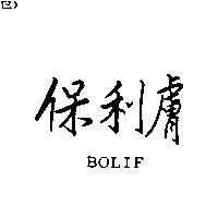 保利膚 BOLIF