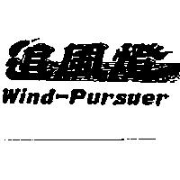 追風燈 Wind-Pursuer