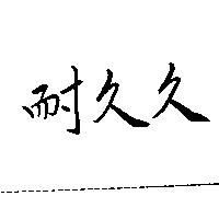 耐久久