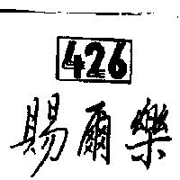 賜爾樂 426 設計圖