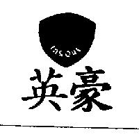 英豪 IN & OUT 及圖