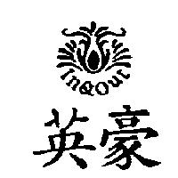 英豪 IN & OUT 及圖