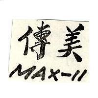 傳美 MAX-11
