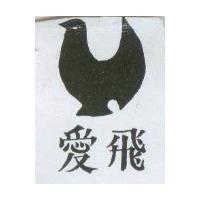 愛飛及圖