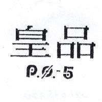 皇品 PQ-5