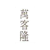 萬客隆