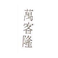 萬客隆
