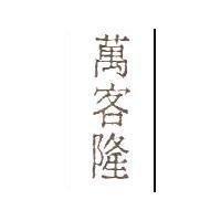 萬客隆