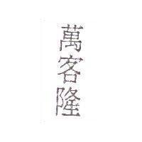萬客隆