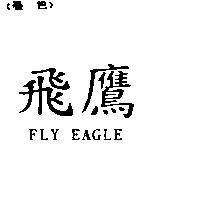 飛鷹 FLY EAGLE