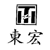 東宏及圖