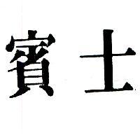 賓士