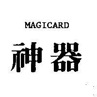 神器 MAGICARD