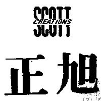 正旭 SCOTT CREATIONS