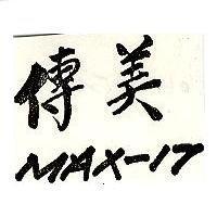 傳美 MAX-17