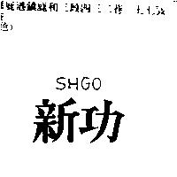 新功 SHGO