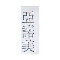 亞諾美
