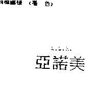 亞諾美 A.L.M.